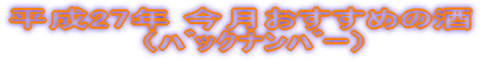 平成２４年今月おすすめの酒（ﾊﾞｯｸﾅﾝﾊﾞｰ）