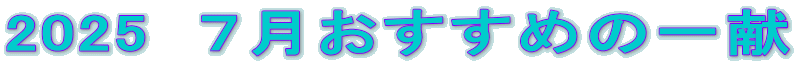 2025@V߂̈ꌣ 
