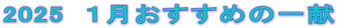 2025  P߂̈ꌣ 