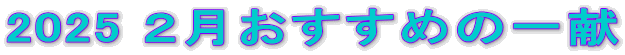 2025 Q߂̈ꌣ 