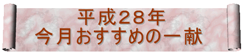 　　  平成１８年 今月おすすめの一献