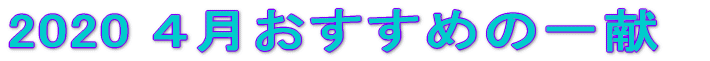 2009　１月おすすめの一献