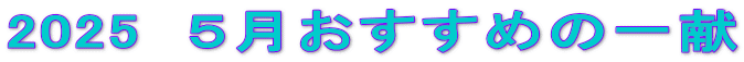 2025@T߂̈ꌣ 