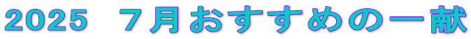 2025@V߂̈ꌣ 