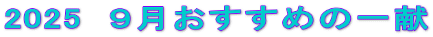 2025@X߂̈ꌣ 