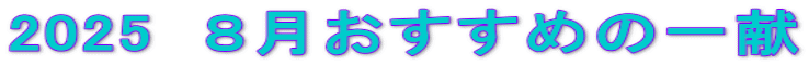 2025@W߂̈ꌣ 